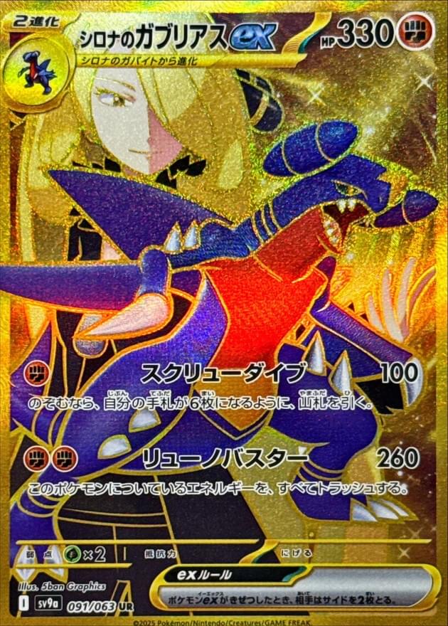 Cynthia's Garchomp ex - 091/063 (091/063)