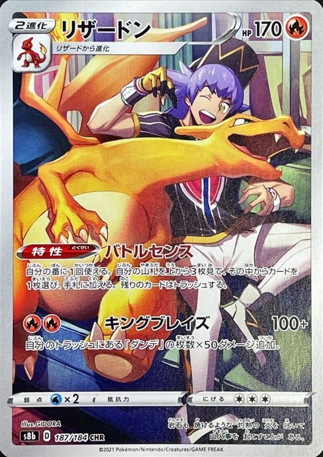 S8b] Charizard 187/184〈CHR〉