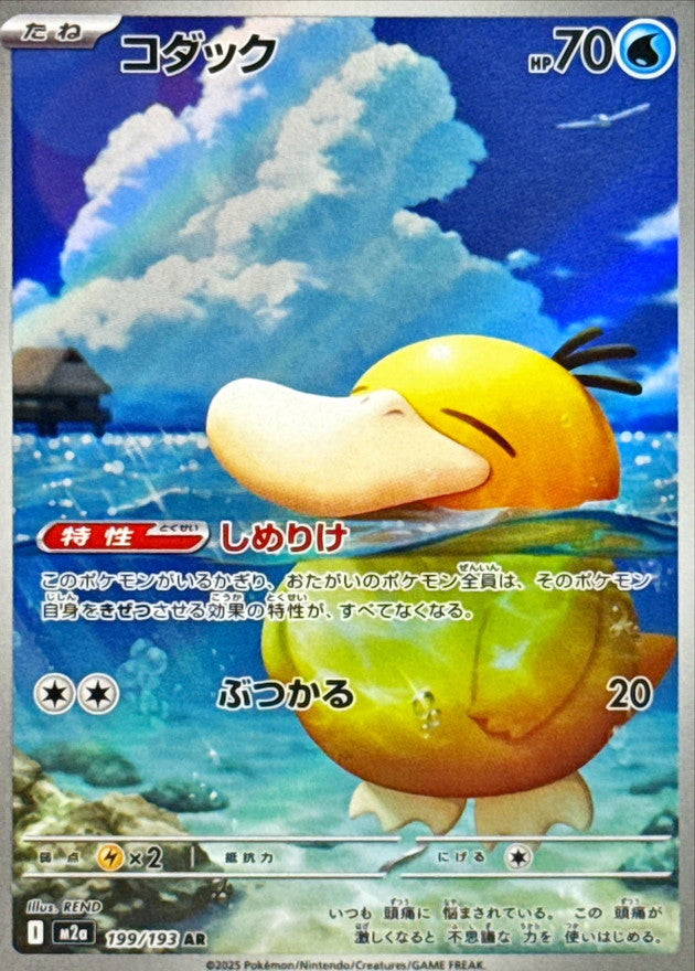 M2a] Psyduck 199/193〈AR〉