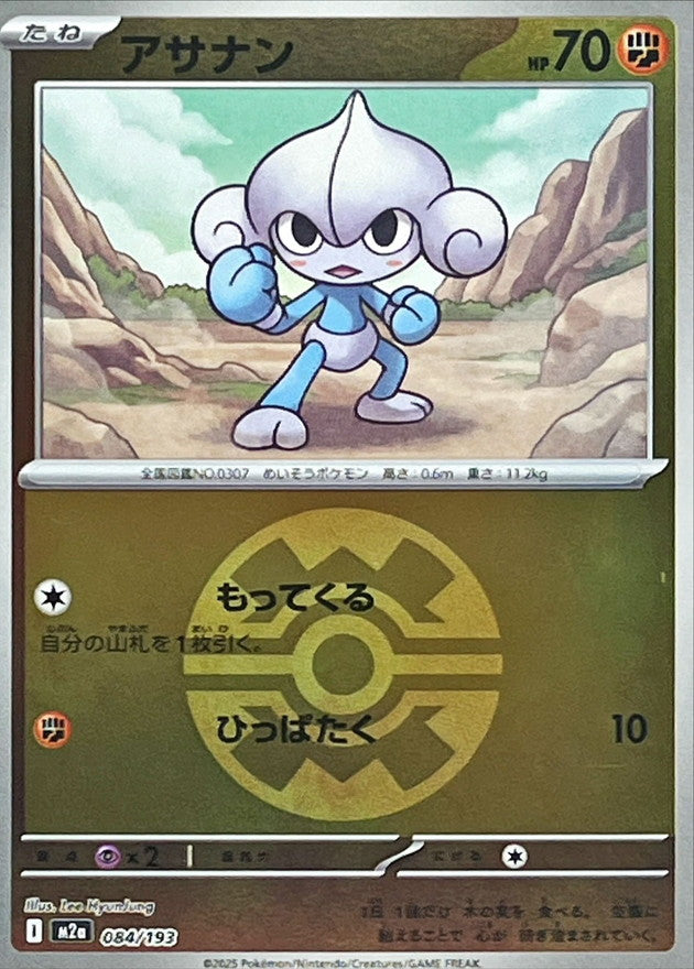 M2a] Meditite 084/193〈〉Quick Ball Holo