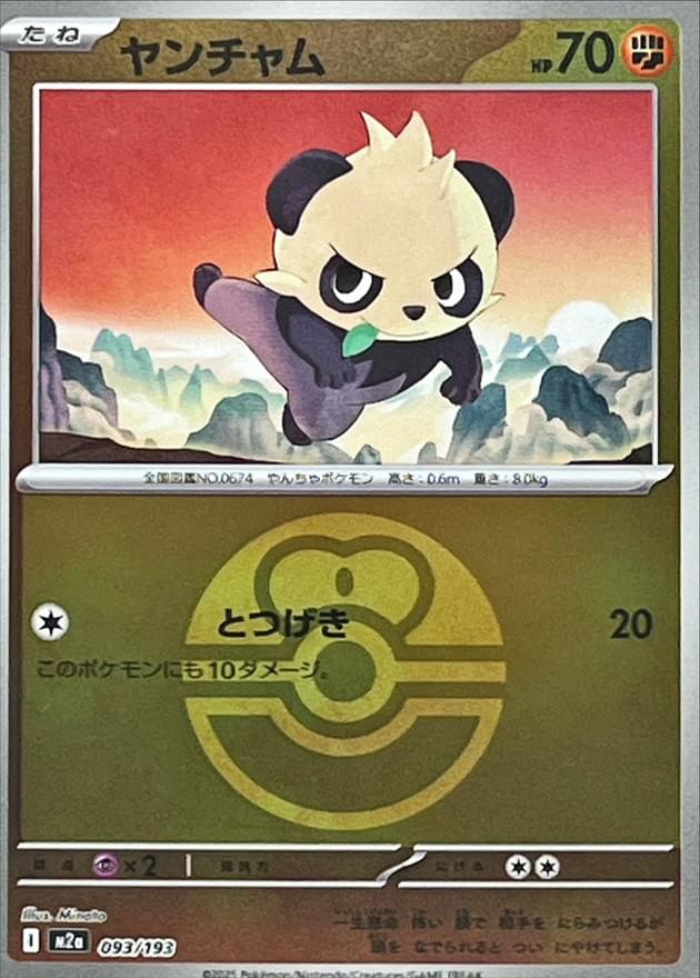 [JP] Pancham (093/193)
