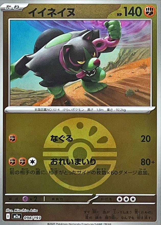 [JP] Okidogi (Friend Ball Pattern) (098/193)