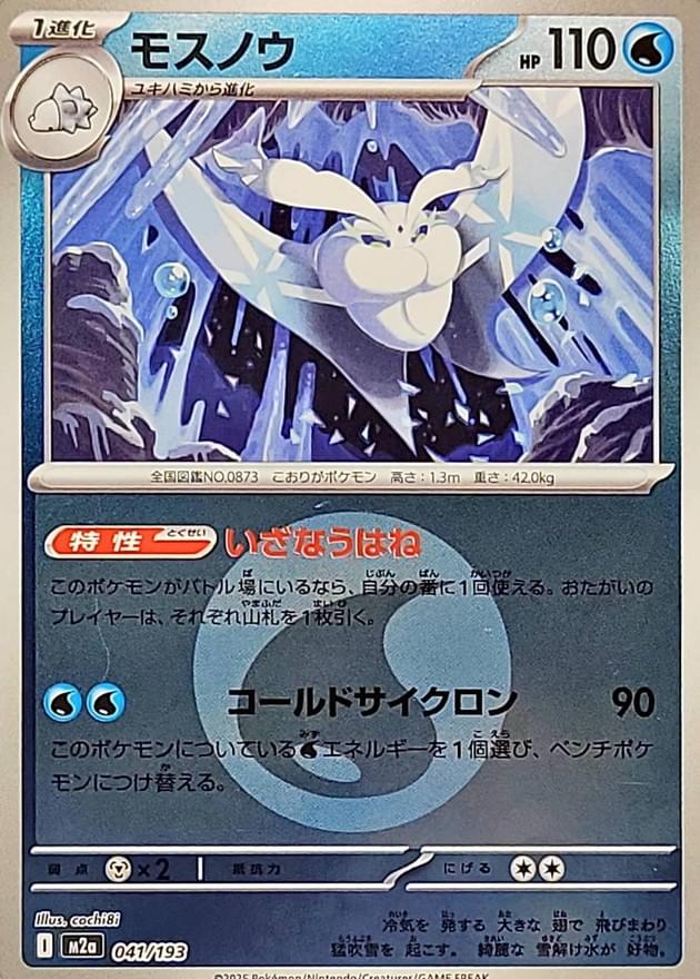 M2a] Frosmoth 041/193〈〉Water Energy Holo