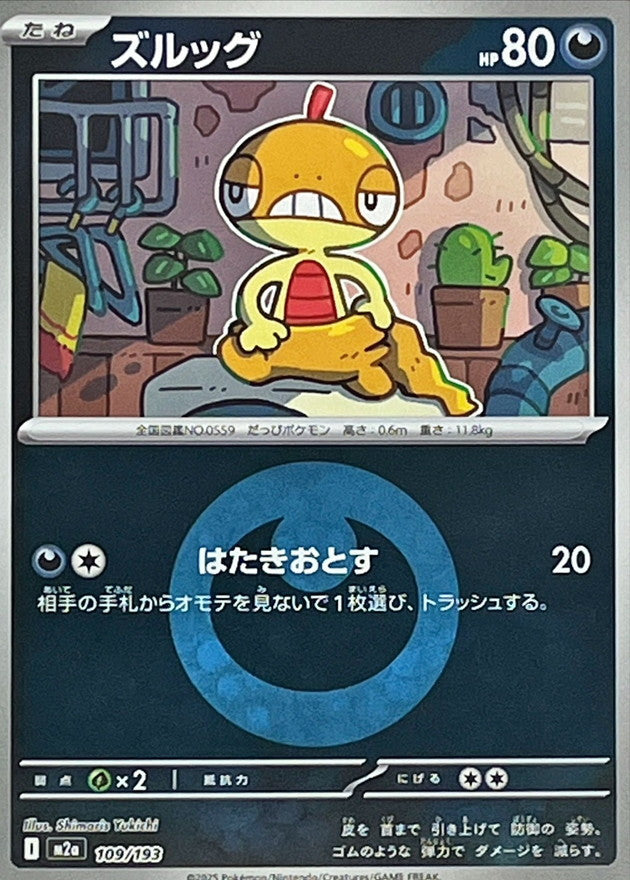 [JP] Scraggy (Friend Ball Pattern) (109/193)
