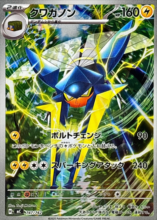 MC] Vikavolt 747/742〈AR〉