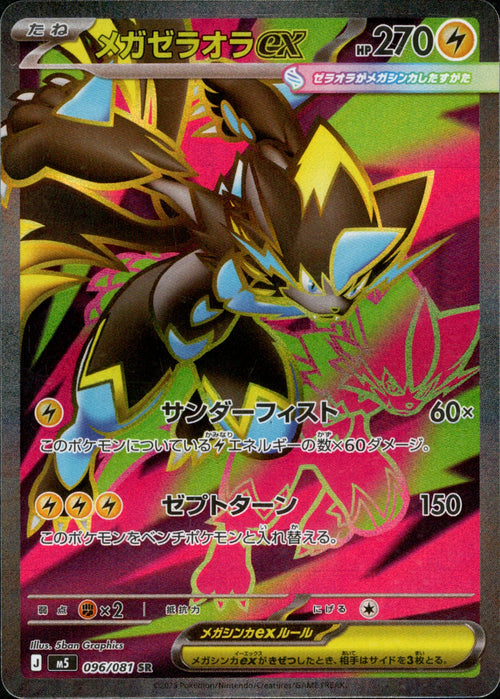zeraora pokemon card M5] Mega Zeraora ex 096/081〈SR〉