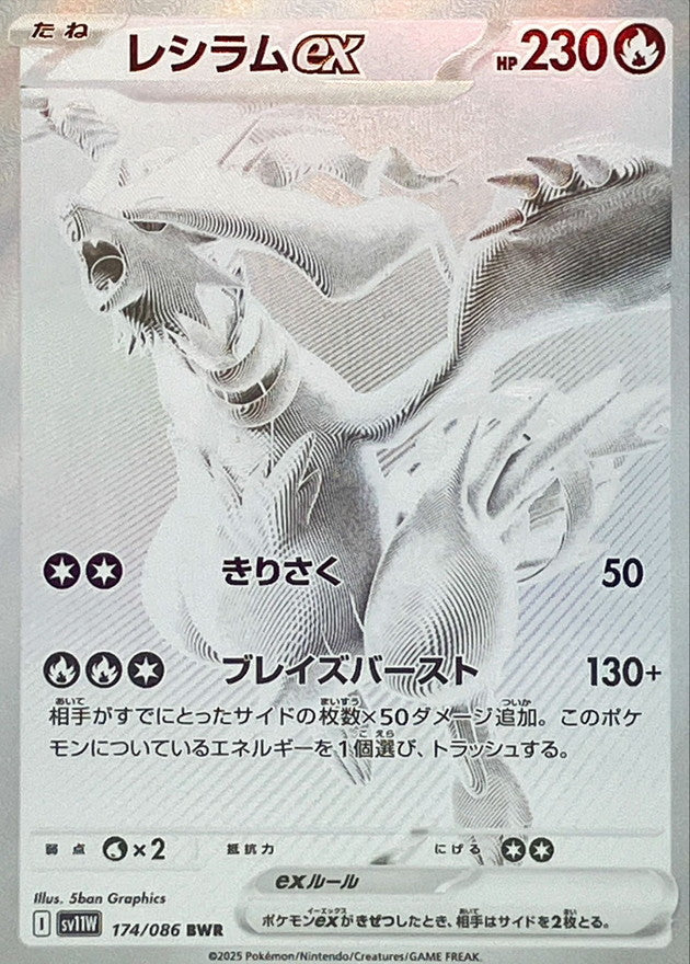 SV11W] Reshiram ex 174/086〈BWR〉