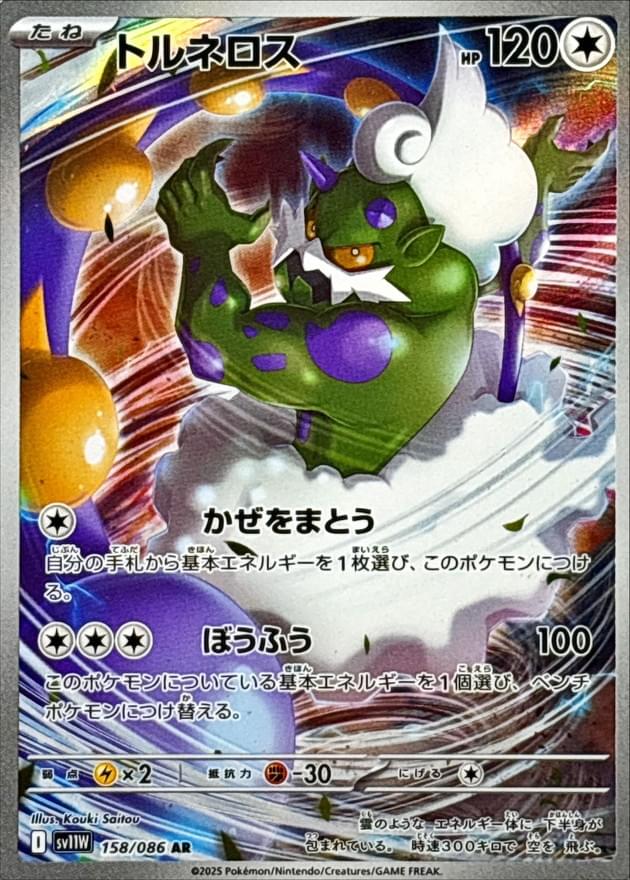 pokemon tornadus card Card Number / Rarity Tornadus - 158/086 - SV11W: