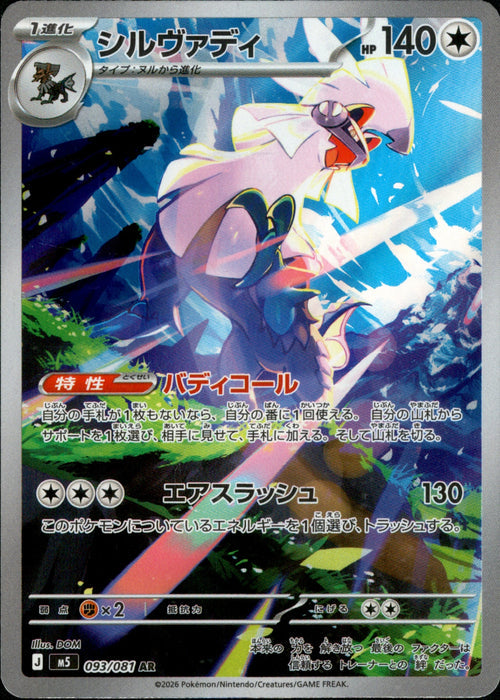 M5] Silvally 093/081〈AR〉