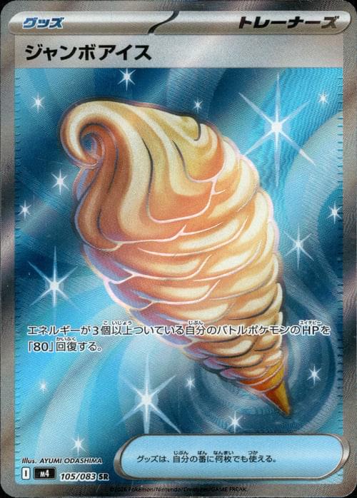 M4] Jumbo Ice Cream 105/083〈SR〉