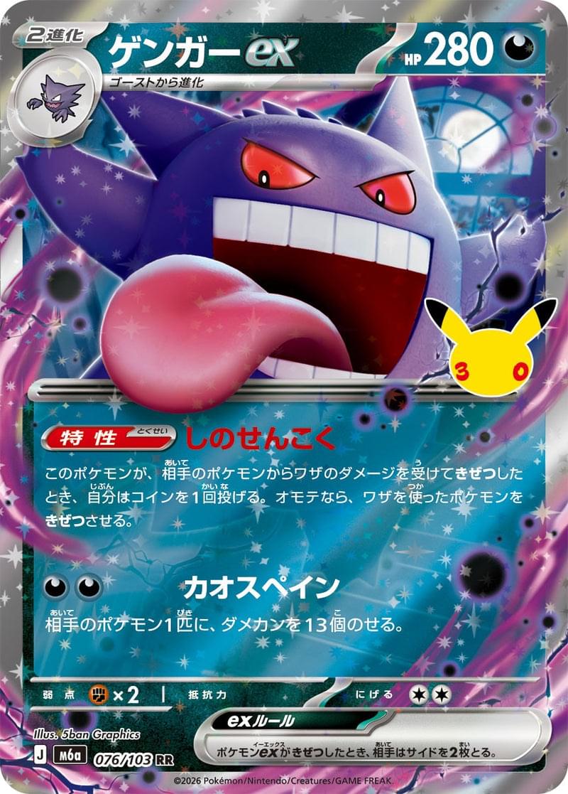 M6a] Gengar ex 076/103〈RR〉30th