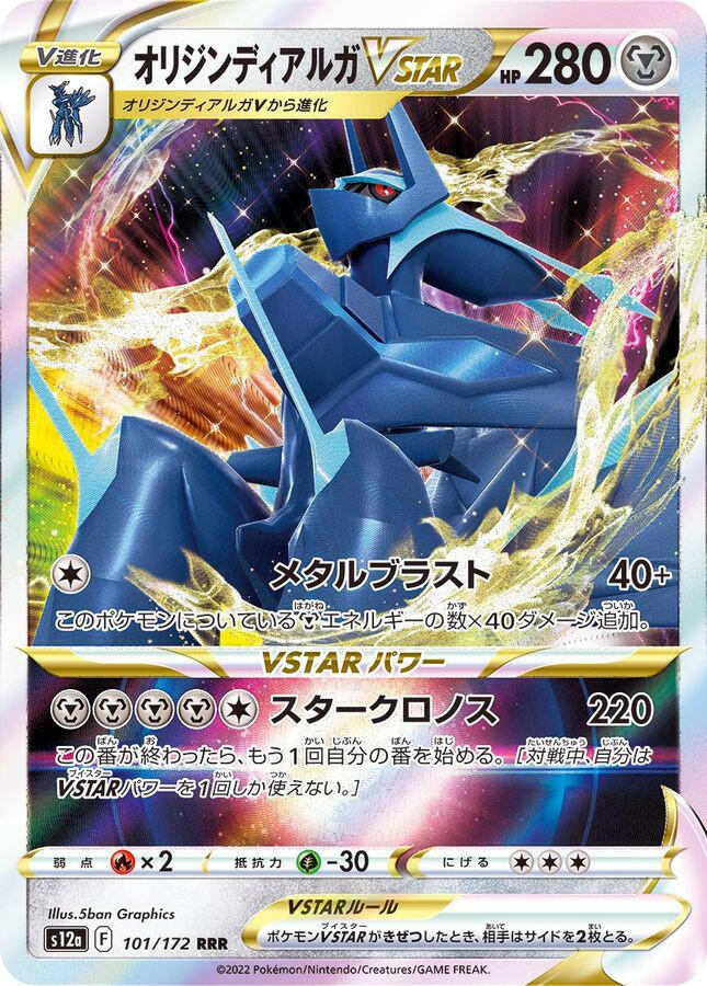 S12a] Origin Dialga VSTAR 101/172〈RRR〉
