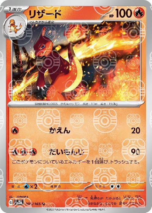 2023 Pokémon SV2a JP Charmeleon #005 SV2a] Charmeleon 005/165〈U〉Master Ball Reverse Holo