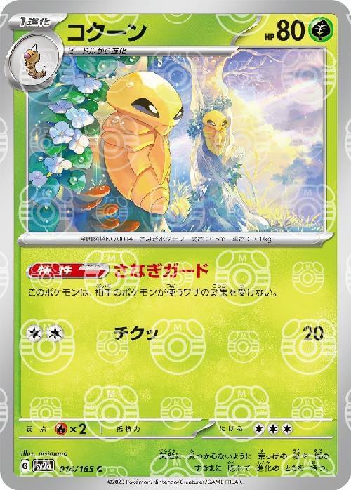 SV2a] Kakuna 014/165〈C〉Master Ball Reverse Holo
