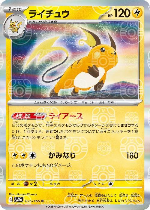 SV2a] Raichu 026/165〈R〉Master Ball Reverse Holo
