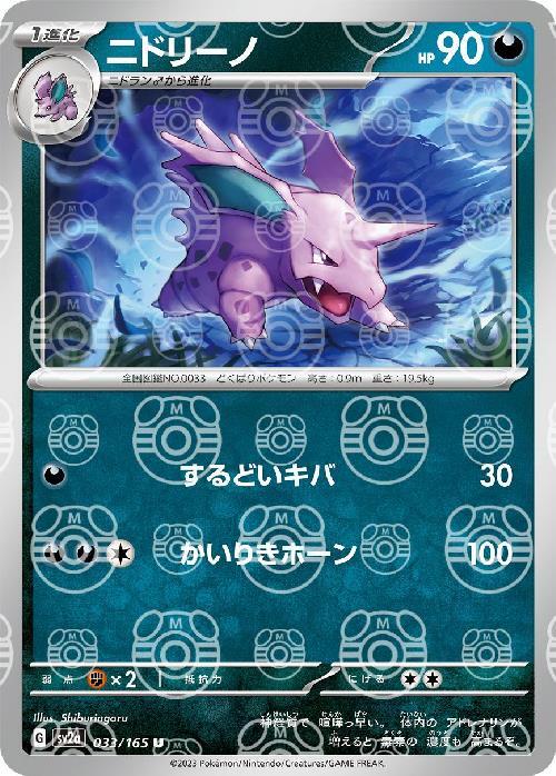 SV2a] Nidorino 033/165〈U〉Master Ball Reverse Holo