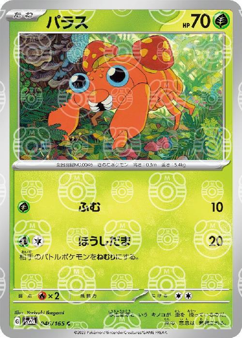 SV2a] Paras 046/165〈C〉Master Ball Reverse Holo