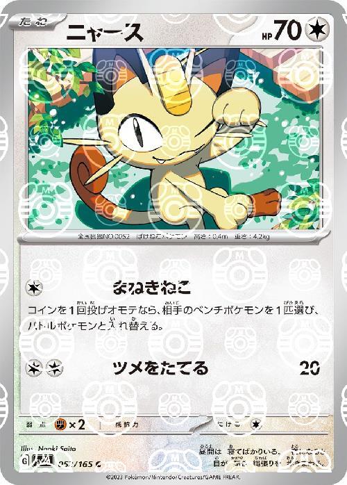 SV2a] Meowth 052/165〈C〉Master Ball Reverse Holo
