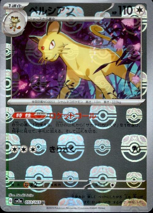 persian pokemon card price (49/64) - Pokmon Night Wanderer (sv6a) Preserved in a tamper Persian 45/54 Price 2026 |