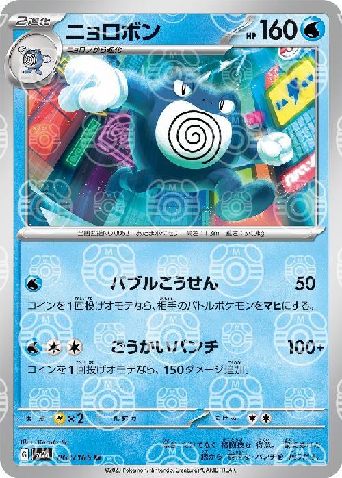 SV2a] Poliwrath 062/165〈U〉Master Ball Reverse Holo