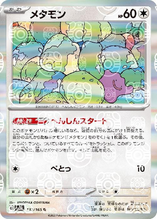 SV2a] Ditto 132/165〈R〉Master Ball Reverse Holo