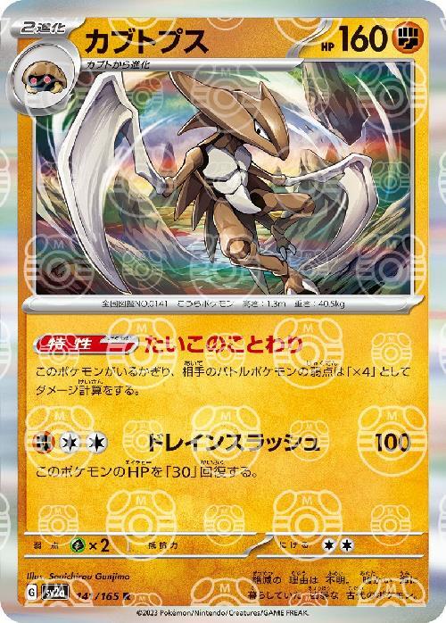 [SV2a] Kabutops 141/165〈R〉Master Ball Reverse Holo – Buy Online at  Omotenashi TCG