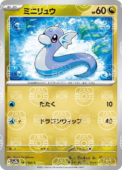 pokemon dratini card value SV2a] Dratini 147/165〈C〉Master Ball Reverse Holo