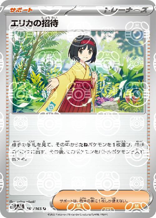 Emiko ページ　SCO-151L/CD SV2a] Erika's Invitation 161/165〈U〉Master Ball Reverse Holo