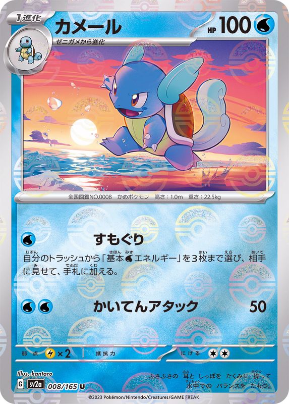 Wartortle - 008/165 (Poke Ball Pattern) - SV2a: Pokemon Card 151 [REVERSE HOLO] [Near Mint]