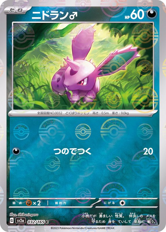 SV2a] Nidoran♂ 032/165〈C〉Monster Ball Reverse Holo
