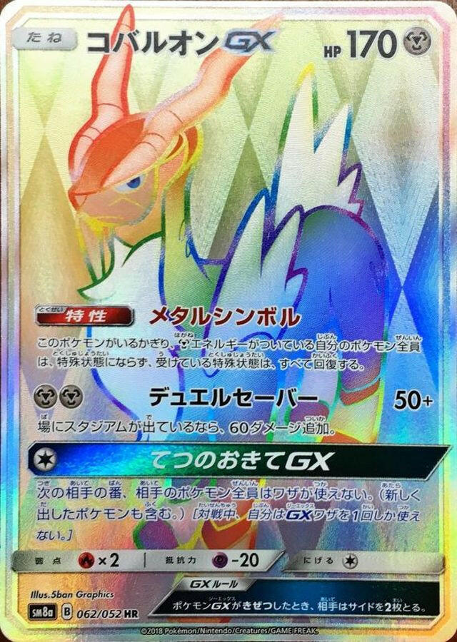 sm8] Cobalion GX 062/052〈HR〉
