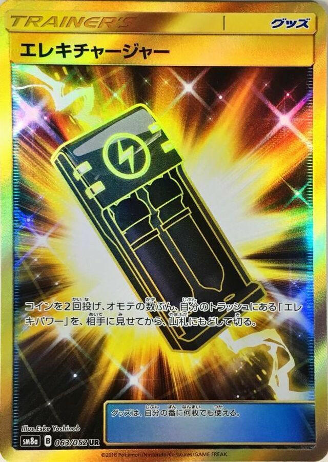 sm8] Electricharger 063/052〈UR〉