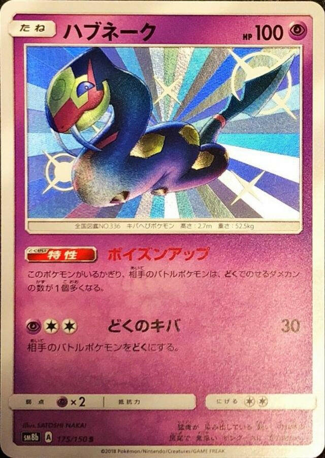 pokemon seviper card sm8b] Seviper 175/150〈S〉