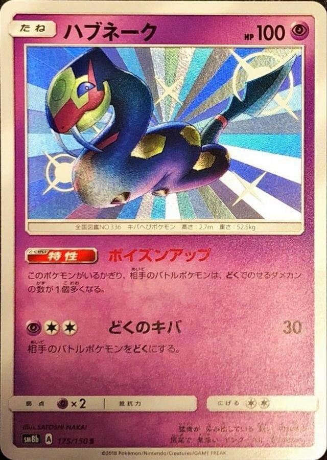 Pokemon Trading Card Game Hidden Fates Shiny Rare Seviper SV15