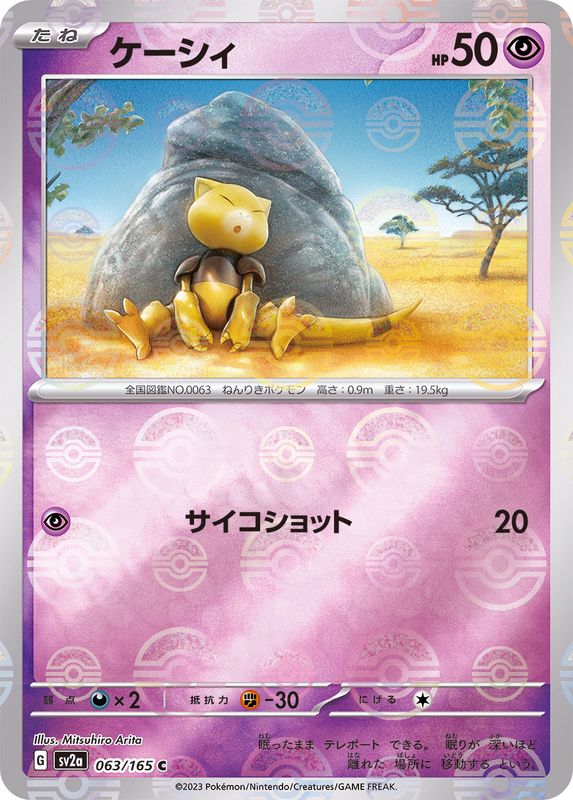 SV2a] Abra 063/165〈C〉Monster Ball Reverse Holo