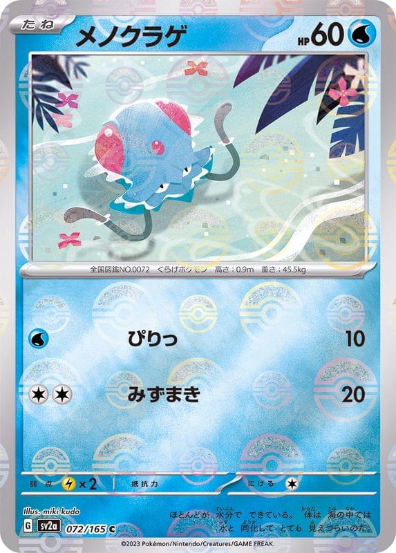 SV2a] Tentacool 072/165〈C〉Monster Ball Reverse Holo