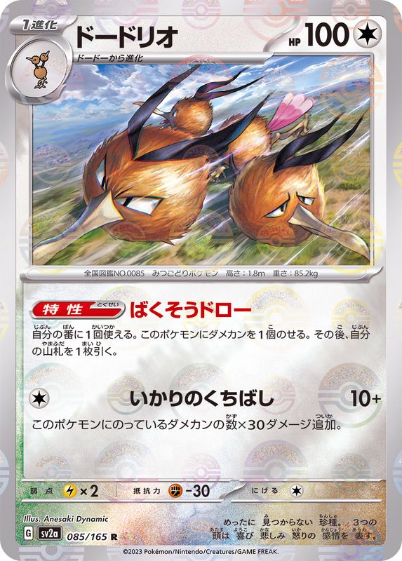Dodrio (Poke BALL Pattern) - SV2a: Pokemon Card 151 [POKE BALL PATTERN] [Near Mint]