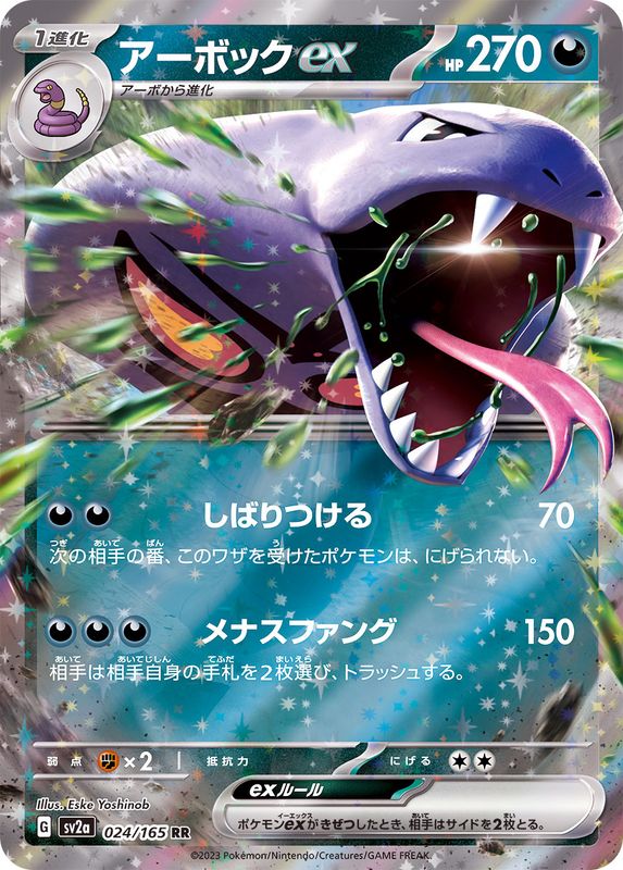 SV2a] Arbok ex 024/165〈RR〉
