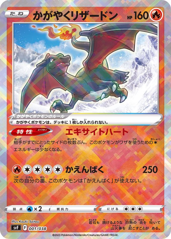 SVF] Radiant Charizard 001/038〈〉