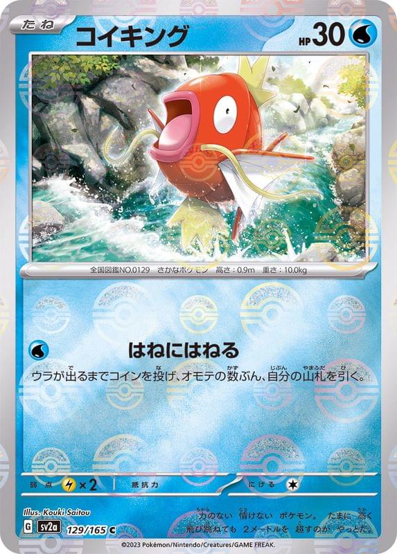 SV2a] Magikarp 129/165〈C〉Monster Ball Reverse Holo