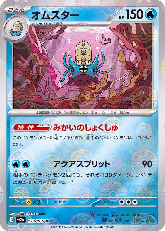 SV2a] Omastar 139/165RMonster Ball Reverse Holo  Buy Online at  Omotenashi TCG | Japanese TCG Store