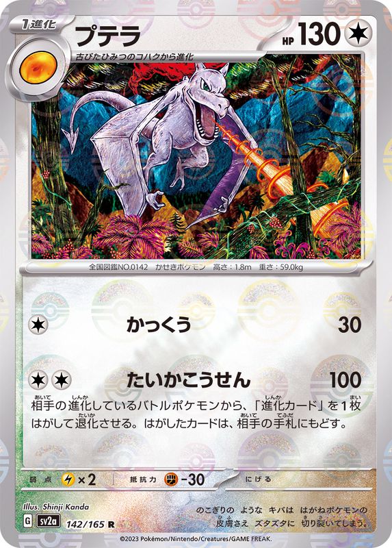 aerodactyl pokemon card holo SV2a] Aerodactyl 142/165〈R〉Monster Ball Reverse Holo
