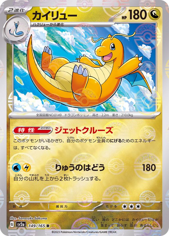 pokemon monster cards Dragonite (Poke Ball Pattern) - SV2a: Pokemon Card 151 [REVERSE HOLO] [Near Mint]