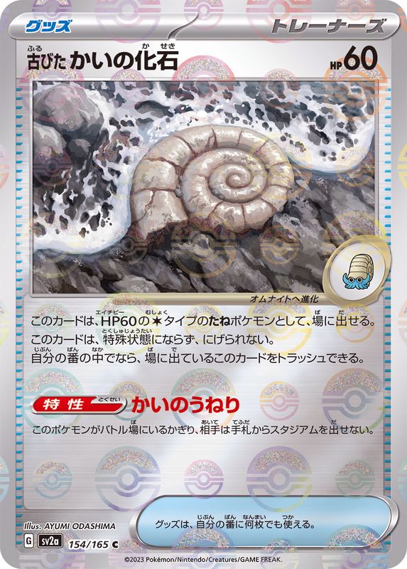 SV2a] Old Helix Fossil 154/165〈C〉Monster Ball Reverse Holo