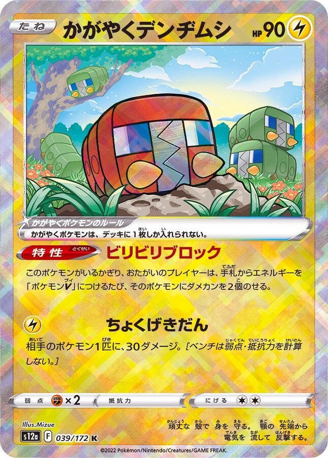 S12a] Radiant Charjabug 039/172〈K〉 – Buy Online at Omotenashi TCG
