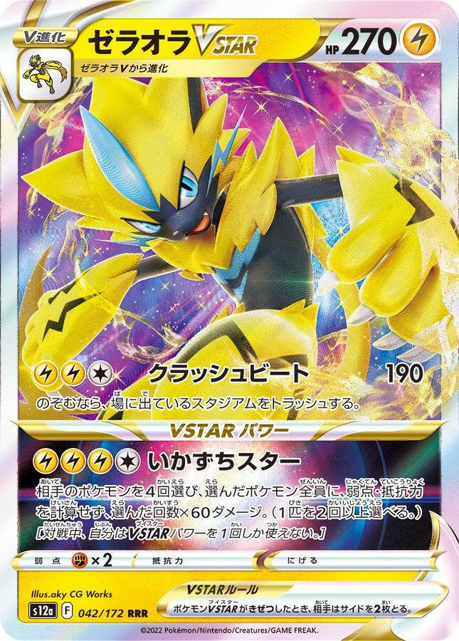 S12a] Zeraora Vstar 042/172〈RRR〉