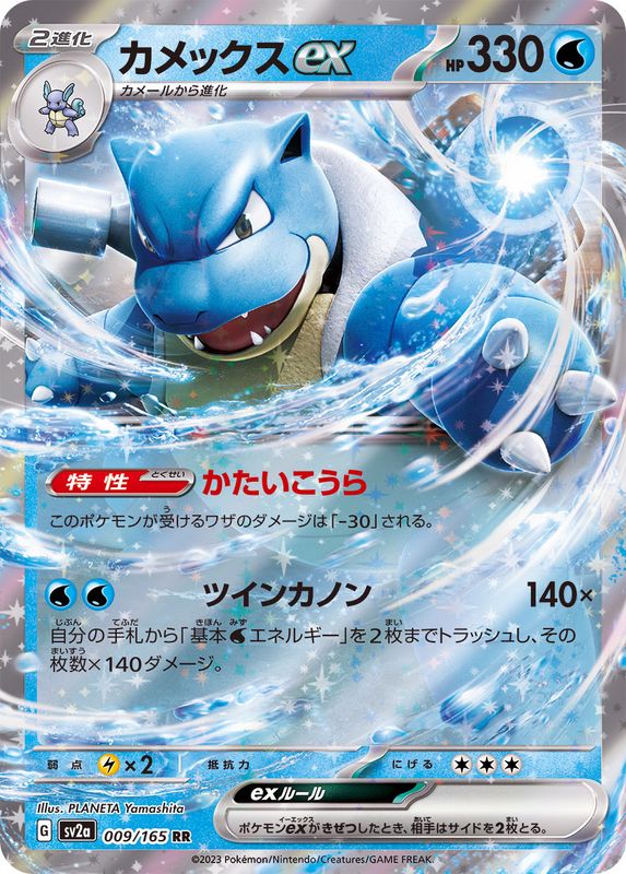 SV2a] Blastoise ex 009/165〈RR〉