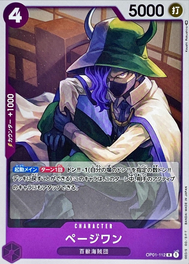 OP01-112] Page One R〈〉