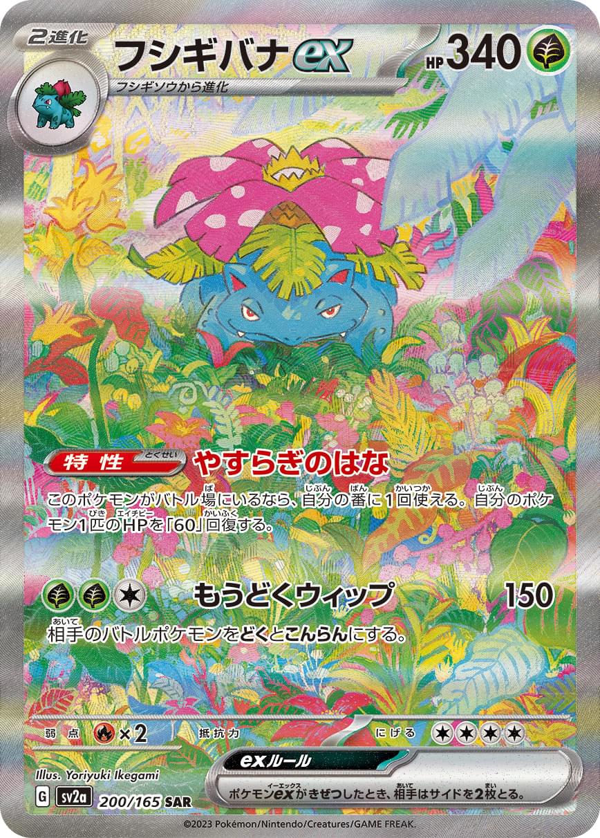 2023 POKEMON JAPANESE SV2a-POKEMON 151 #200 VENUSAUR ex SPECIAL ART RARE PSA 9