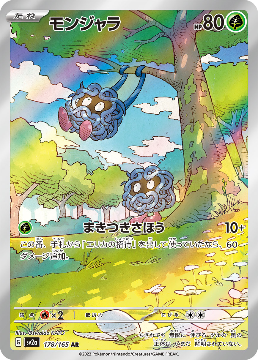 SV2a] Tangela 178/165〈AR〉